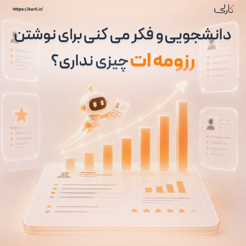 کوی‌ستان: 🎓 دانشجویی و فکر می‌کنی برای نوشتن رزومه‌ات چیزی نداری؟لازم نیست چند سال سابقه کار داشته باشی تا بتونی رزومه بسازی.با کا