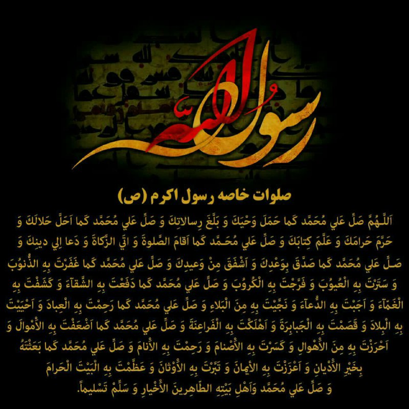 هیئت عباسی اردبیل: 🌹صلوات خاصه پیامبر اکرم صلی الله علیه و آله...شب شهادت رسول اکرم ص و امام حسن مجتبی علیه السلام است.کانال هیئت عباسی ارد
