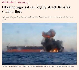 FT: Украина хочет признать суда российского «теневого флота» законными военными целямиУкраина заявила в Международной морской организации (IMO), что суда российского «теневого флота» могут рассматриваться как часть инфраструктуры, которая помогает Москве ф