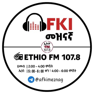 Afki Meznagna - አፍኪ መዝናኛ On Ethio FM 107.8📻
