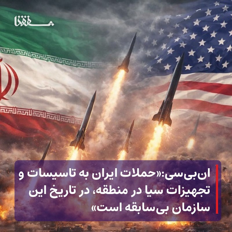 خبرگزاری بین المللی شفقنا: ● ان‌بی‌سی:«حملات ایران به تاسیسات و تجهیزات سیا در منطقه، در تاریخ این سازمان بی‌سابقه است»⬅️ شبکه «ان‌بی‌سی نیوز» آمری