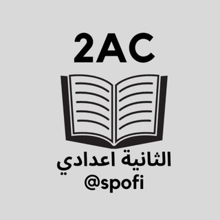 الثانية اعدادي 🇲🇦 2AC