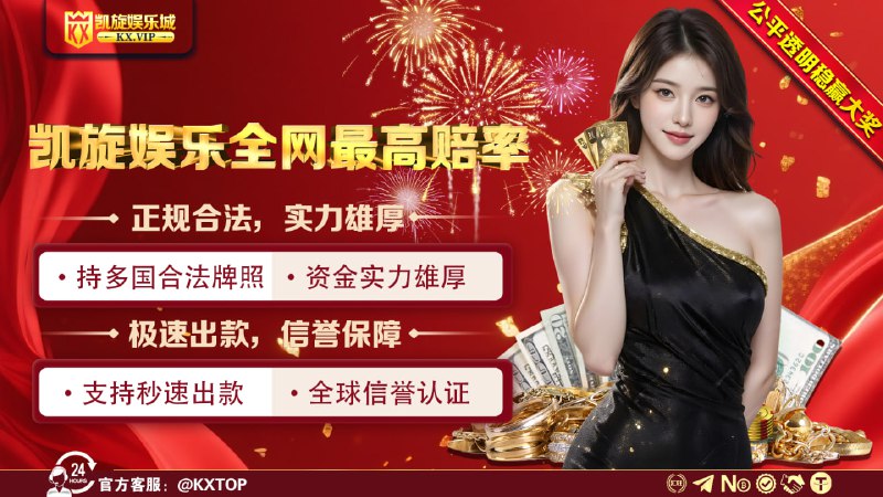 #凯旋娱乐全网上压100万U 😀😃😄😁😆🥹😅🏫全网华人首选凯旋娱乐城🏫👑新人注册送28U体验金👑🔡首存500赠送68$🔡二存/三存再送8888$🔡注册满3/7/15天送5888$ 🔡周周彩金每周领取3888$🔡充值豪礼笔笔存笔笔送2🈹🔡每日百万红包雨天天送不停🔡全网第一返水 无上限   根本领不完😖逆天操作：木牌大佬PP电子爆奖90万U😖天选之子：西港某主管BBIN狂揽115万U🀄️诚邀个人代理，你有资源你就可以躺着分红