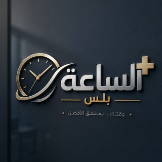 Telegram profile photo for الساعة بلس-Alsaa Plus