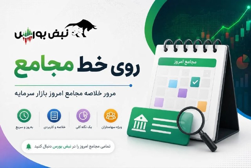 نبض بورس | اخبار بورس: 🔴 گزارش مجامع بورسی ۷ شهریور ۱۴۰۵ | از افزایش سرمایه ۲۹۲ درصدی تا سود ۴۳۵۰ ریالی این نماد‌ها🔗 جزئیات بیشتر 👇 👇 https://n