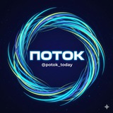 Поток