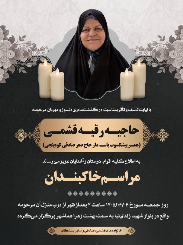 شهر من سیرجان: ◼️ اطلاعیه مراسم خاکبندان مرحومه حاجیه رقیه قشمی🆔 @MyCitySirjan