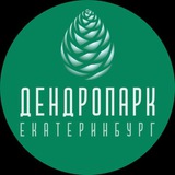 Дендропарк ЕКБ