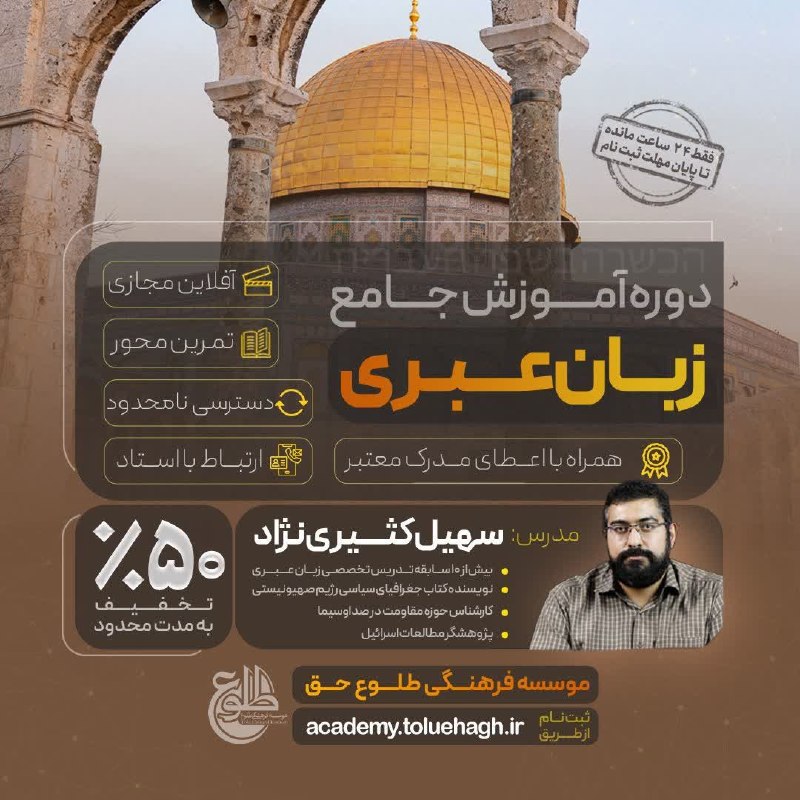 مؤسسه فرهنگی طلوع حق: 🔴🔴🔴 کمتر از ۱۲ ساعت تا پایان تخفیف دوره عبری🔥 ٪۵۰ تخفیف ویژه تا پایان ۲۳ مرداد ماه📚 بسته زبان عبری (۱): شامل ترم های ۱ ت
