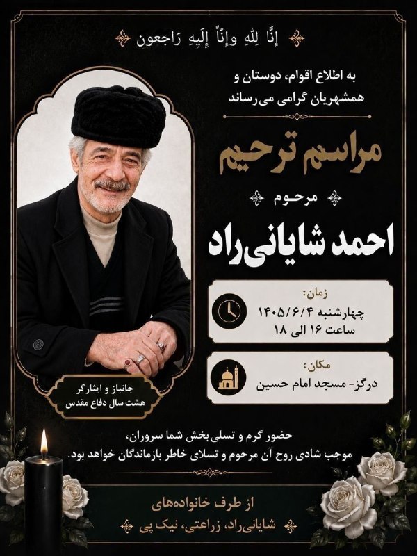 درگز آنلاین: 🖤 إِنّا لِلّهِ وَإِنّا إِلَیْهِ رَاجِعُونَبه اطلاع اقوام، دوستان و همشهریان گرامی میرساند، مراسم ترحیم جانباز و ایثارگر