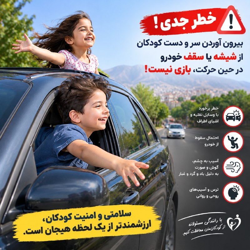 پایگاه خبری هاژه: 🔴 سر و دست کودکان، جای امنی بیرون از خودرو نیست!بیرون آوردن سر یا دست کودکان از شیشه یا سقف خودرو هنگام حرکت، شاید برای