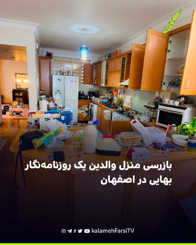 بازرسی منزل والدین یک روزنامه‌نگار بهایی در اصفهان منزل و محل کار پدر و مادر سپهر عاطفی، روزنامه‌نگار و فیلمساز ساکن ا...