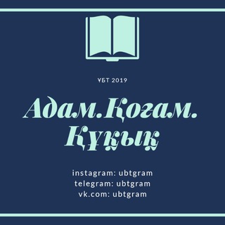 Адам.Қоғам.Құқық Telegram Group Link