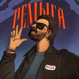РЕМЫГА
