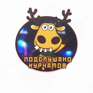 Telegram profile photo for Подслушано Курчатов