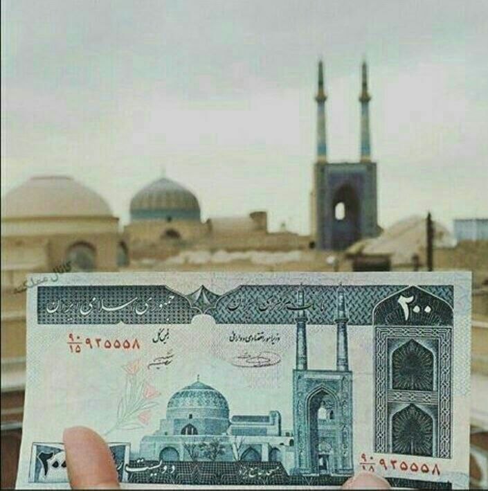 [ آقای اقتصاد ]: 📌اینم پول 200ریالی زمان ما. مسجد جامع کبیر یزد🕵‍♂@Aghaye_Eghtesad