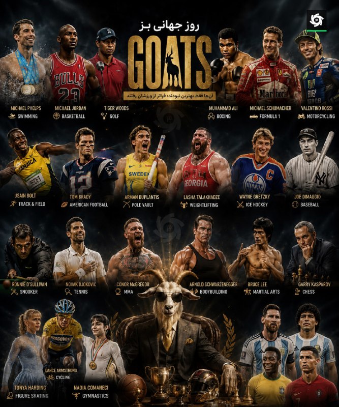 Varzeshland: 🐐 به بهانه روز جهانی بز 🐐افسانههای بیتکرار؛ الهامبخش نسلها🆒 نگاهی به ابرستارهها ورزش جهان که از مرزهای رشته خود عبو