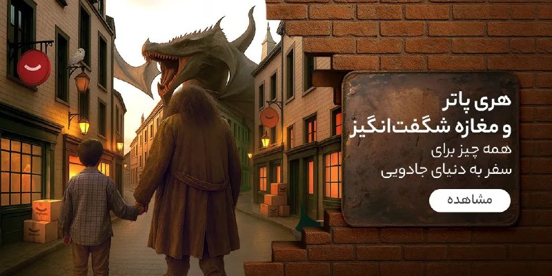 دیجی کالا تخفیف: 🪄 هری پاتر و مغازههای شگفت انگیز کوچه دیاگون!همه چیز برایسفر به دنیای جادویی...✨ مشاهده و خرید🔥 @Digikala_Takhf | دیجی