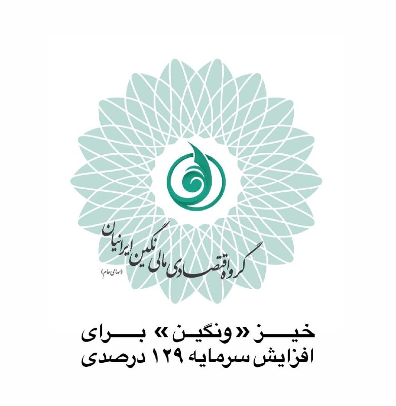 خبر فوری: 🔻خیز «ونگین» برای افزایش سرمایه ۱۲۹ درصدی🔸️گزارش بازرس قانونی شرکت گروه اقتصادی مالی نگین ایرانیان با نماد «ونگین» دربار