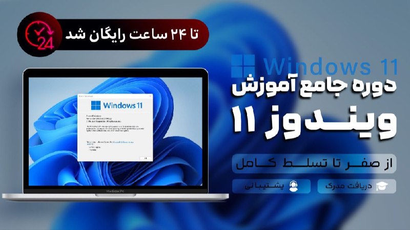 ترفند آموزش تکنولوژی و فناوری: 💻 دوره جامع آموزش ویندوز ۱۱ فقط ۲۴ ساعت رایگان شد! 🎁از تنظیمات و مدیریت فایلها تا ترفندهای حرفهای ویندوز رو کاملاً عمل