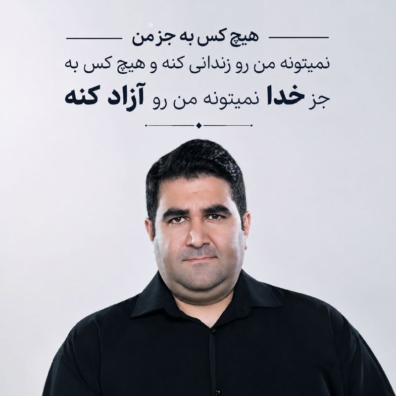 فراز قورچیان | ذهن قدرتمند: یه چیزی رو همیشه یادت باشه...خیلی وقتا اون چیزی که ما رو زندانی کرده، آدمای بیرون نیستن؛فکرها و باورهای خودمونه.🔑 یه لحظ