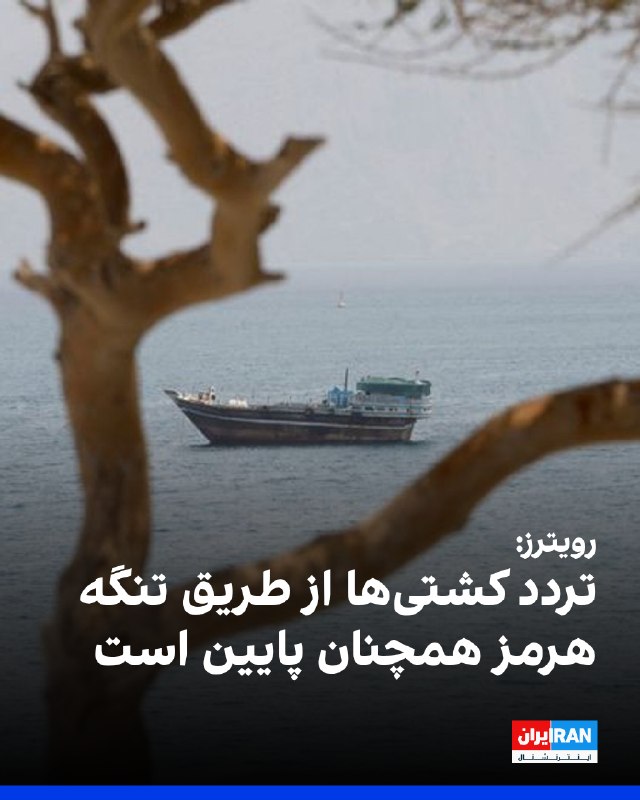 Iran International ایران اینترنشنال ✔: خبرگزاری رویترز گزارش داد تردد کشتیها از طریق تنگه هرمز همچنان در سطح پایینی قرار دارد.به نوشته رویترز، دادههای اولیه