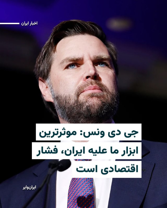 Iranwire ✔: پس از «دونالد ترامپ» رییسجمهور ایالات متحده و «اسکات بسنت» وزیر خرانهداری آمریکا، «جیدی ونس» معاون اول ریسجمهور آمری