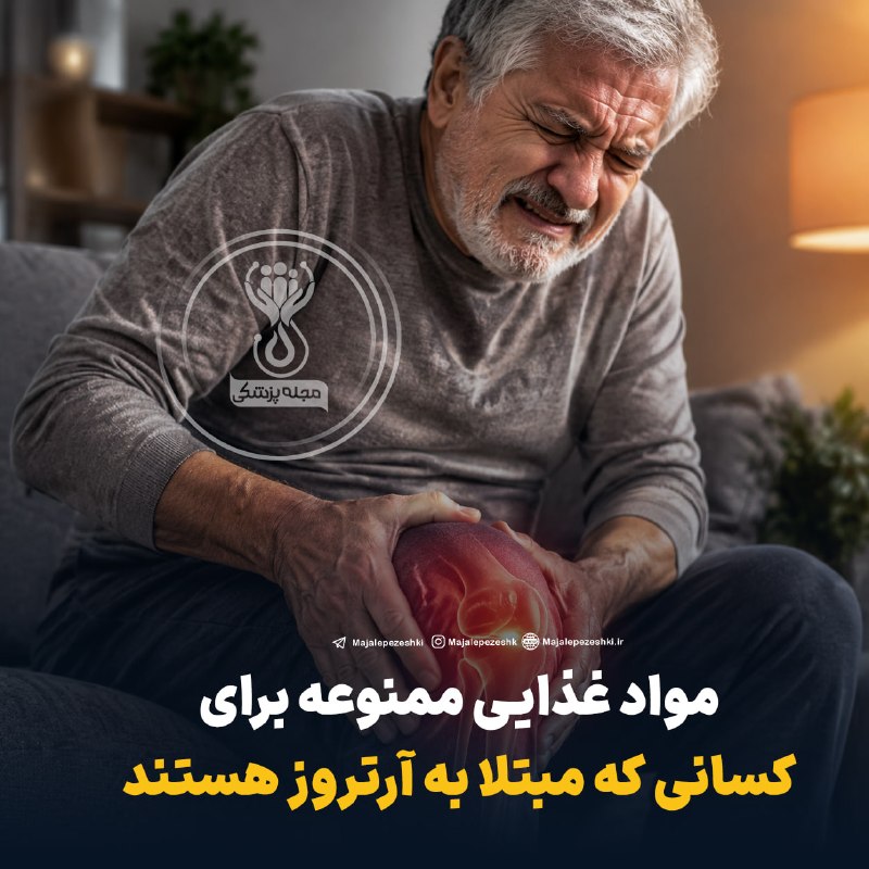 کرمانشاه آنلاین: مواد غذایی ممنوعه برای کسانی که مبتلا به آرتروز هستند!◽️ماست و پنیر◽️مواد غذایی صنعتی◽️روغن آفتاب گردان ◽️روغن بادام زمی