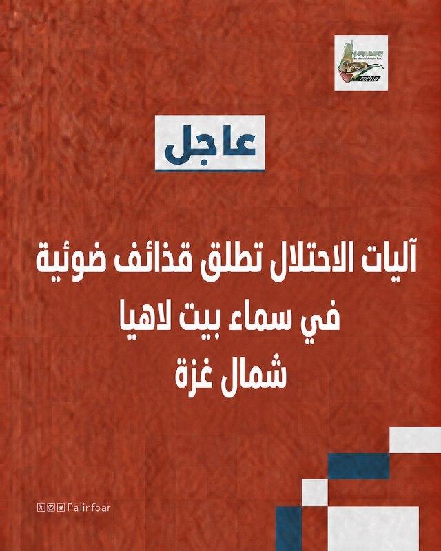 آليات الاحتلال تطلق قذائف ضوئية فوق بيت لاهيا