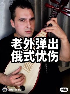 老外弹出俄式忧伤用琵琶写的小曲，有点俄罗斯味#琵琶 #外国人演奏 #原创音乐 #文化碰撞