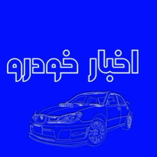 Telegram profile photo for اخبار خودرو