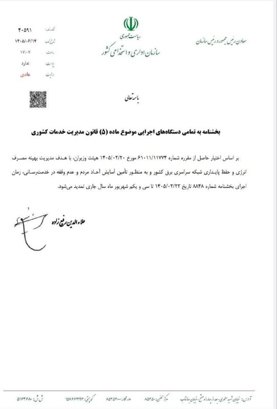 کرمانشاه آنلاین: 🔺 ساعت کاری ادارات تا پایان شهریور تغییر نمی کند🔹 علاءالدین رفیعزاده، معاون رئیس جمهور و رئیس سازمان اداری و استخدامی ک
