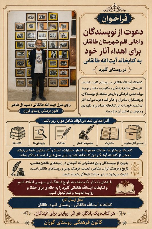 کانون فرهنگی روستای گوران: 📚 فراخوان دعوت از نویسندگان و اهالی قلم شهرستان طالقان برای اهداء آثار خود به کتابخانه آیت الله طالقانی در روستای گلیرد