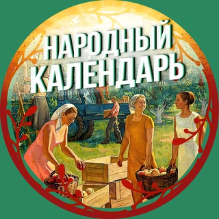 Telegram profile photo for Народный календарь 🌾