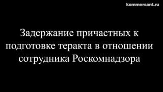 ❗️ ФСБ отчиталась о срыве теракта банды русских неонацистов и «кураторов из Украины» против руководства Роскомнадзора18 апреля ФСБ предотвратила теракт против руководства Роскомнадзора «путем подрыва автомобиля», говорится в заявлении спецслужбы, опубликов