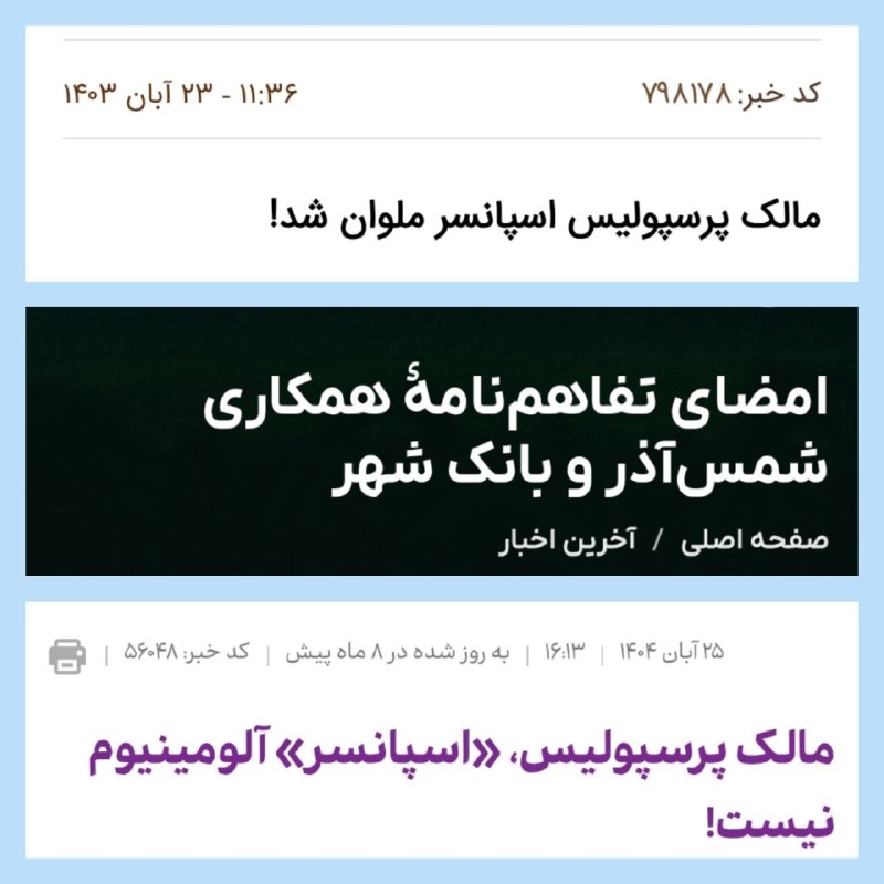 کانال هواداران استقلال(تاج): شمس آذر و ملوان که گذشت، رو برد پرسپولیس مقابل آلومینیوم هم ببندینشاید شما ندونین چرا ولی بانک شهر میدونه چرا«مَظنون آبی