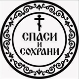 Православные