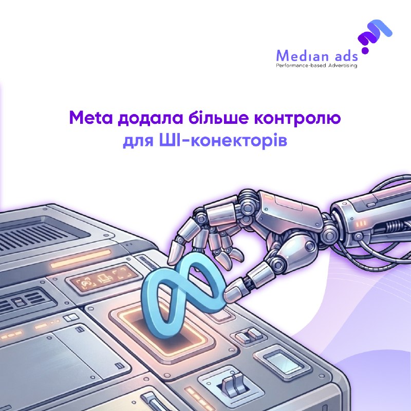🔐 Ще кілька місяців тому підключення Meta Ads до Claude, ChatGPT чи Perplexity означало досить широкий доступ до бізнес-портфеля. Тепер Meta поступово додає більше налаштувань безпеки.🔎 Що змінилося:• Під час підключення можна обрати, які Facebook Pages та
