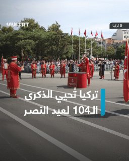 נשיא טורקיה רג'פ טאיפ ארדואן במהלך השתתפותו בטקס לציון יום הניצחון, שחל ב-30 באוגוסט בכל שנה בטורקיה: "כמו…