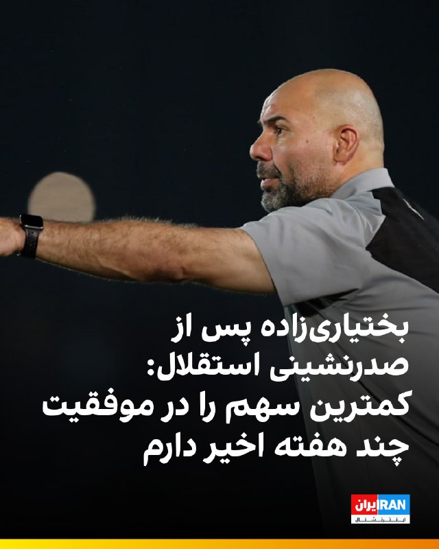 هت تریک با مزدک میرزایی: 🔻سهراب بختیاری‌زاده، سرمربی استقلال پس از پیروزی بر سپاهان گفت: «این را قلبی می‌گویم، من خودم کمترین سهم را در این موفقی