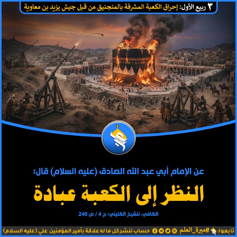 ❤️قُنِأَةَ َآلْﯙلْأَيُهُ فيُ حَبَ أَلْأَمَأَمَ عُلْيُ ❤️: ﷽"3 رَبِيعٍ الْأَوَّلِ: إِحْرَاقُ الْكَعْبَةِ الْمُشَرَّفَةِ بِالْمَنْجَنِيقِ مِنْ قِبَلِ جَيْشِ يَزِيدَ بْنِ مُعَاوِيَة