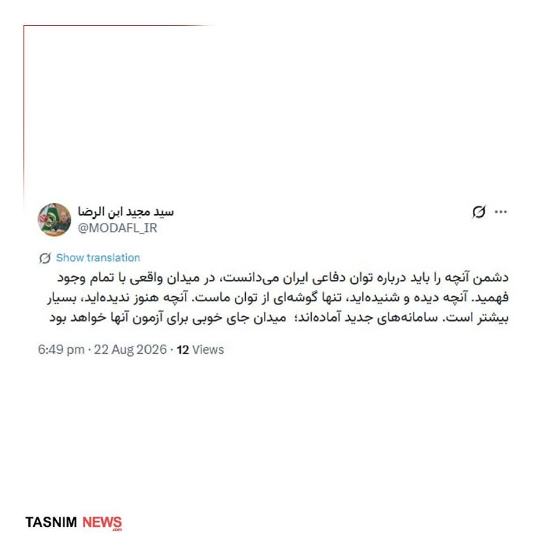 کانال بزرگ اسلامشهر: سردار ابنالرضا: میدان جای خوبی برای آزمون سامانههای جدید خواهد بودسرپرست وزارت دفاع و پشتیبانی نیروهای مسلح:🔹دشمن آنچه
