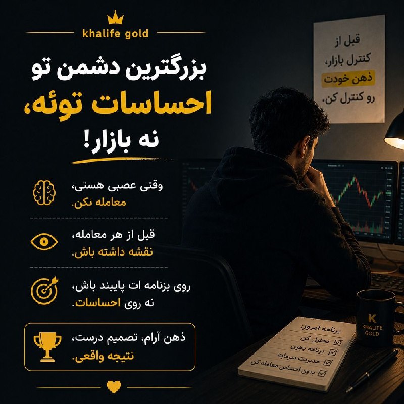 خلیفه (طلای جهانی): توی ترید، همیشه مشکل از تحلیل نیست؛خیلی وقتها مشکل از عجله و احساساته. 🧠📉وقتی عصبیای یا میخوای سریع جبران کنی، وارد م