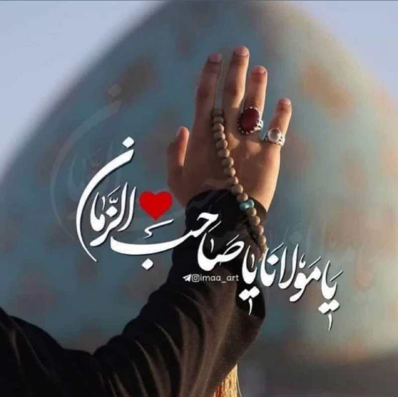 پدرفتنه | pedarefetneh: #سلام_امام_زمانم✋ای بهترین بهانہ خلقت ظہور کنصحن نگاه چشم مرا پر ز نور کنآقا بیا و با قدمی گرم و مہربانقلب خراب و سرد مر