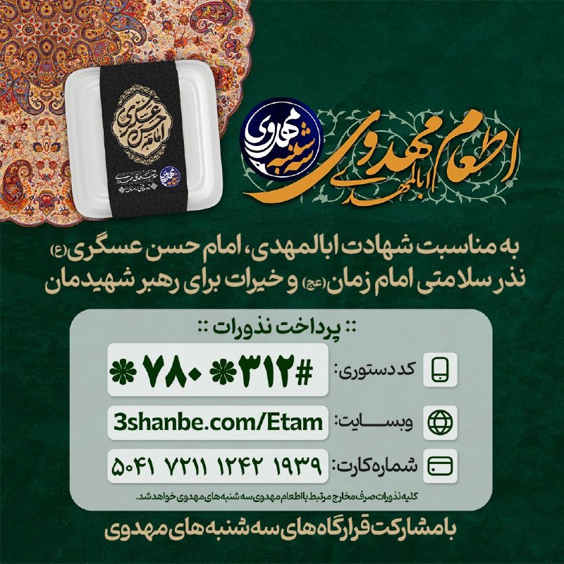 پویش کشوری سه شنبه های مهدوی: 🏴اطعام مهدوی | اباالمهدیدعا برای فرج مرهم دل زهراستکه مهدیام به زمانه یگانه خونخواه استما خادمین #سه_شنبه_های_مهدوی می