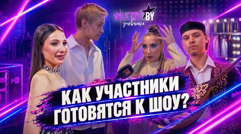 מאחורי הקלעים של המופע "פקטור. על ידי" החיים בעיצומם! בפרק החדש של יומנים, ניקיטה בלקו תסתכל לתוך חדר הבועו…