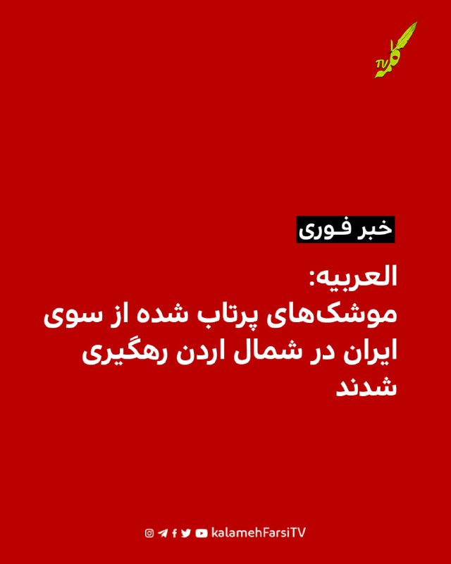 العربیه: موشک‌های پرتاب شده از سوی ایران در شمال اردن رهگیری شدند العربیه شامگاه جمعه گزارش داد که موشک‌های پرتاب شده...