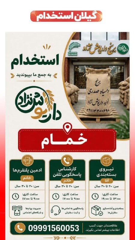 💯 « گیلان استخدام »: استخدام 3 رده شغلی در مجموعه برنج داریوش نژاد🔰آگهی ویژه : #خمام 18 مرداد 1405 - اعتبار آگهی 08 شهریور 1405📌 کد آگهی: GEF
