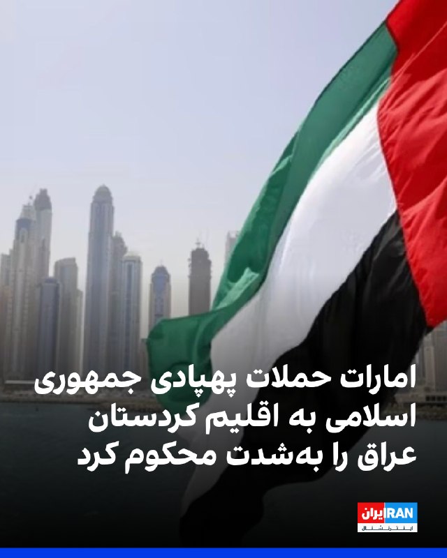 Iran International ایران اینترنشنال ✔: امارات متحده عربی در بیانیه‌ای حملات پهپادی جمهوری اسلامی به دفتر نخست‌وزیر و مقر سازمان امنیت و اطلاعات اقلیم کردستان ع