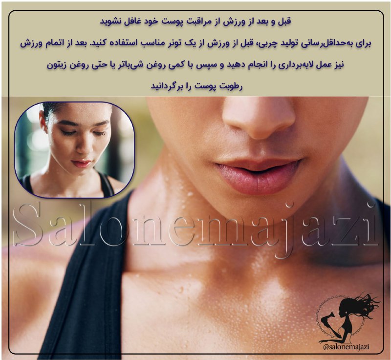 💋سالن زیبایی💅: 🔆قبل و بعد از ورزش از مراقبت پوست خود غافل نشوید 🙋♀️برای بهحداقلرسانی تولید چربی، قبل از ورزش از یک تونر مناسب استفاد